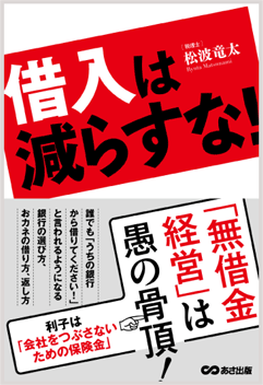 『借入は減らすな！』著者:松波竜太