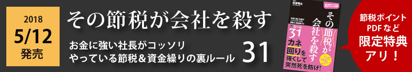 その節税が会社を殺す