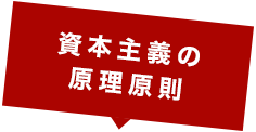 資本主義の原理原則