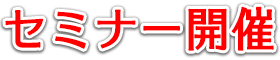 セミナー開催